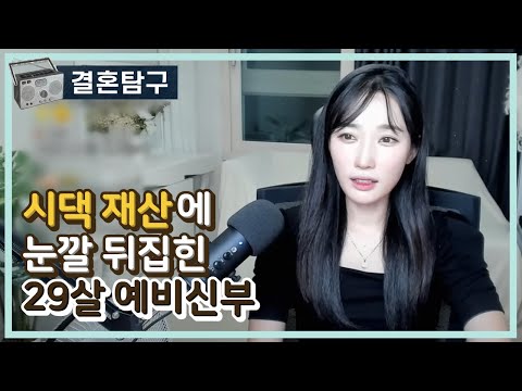 시댁 재산에 눈깔 뒤집힌 29살 예비신부