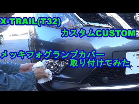 X-TRAIL(T32)メッキフォグランプカバーを取り付けてみた　ｂｙふーじー