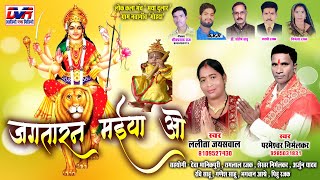 Jagtaran Maiya O | Parmeshwer Nirmalkar Cg Song | Lalita Jaysaval Cg Song | Sewa Geet | Dvrgana