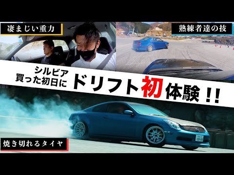 【S15シルビア】シルビア買った初日にドリフト体験してきた！