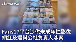 Fans17平台涉供未成年性影像 網紅及爆料公社負責人涉案｜20241216 公視晚間新聞