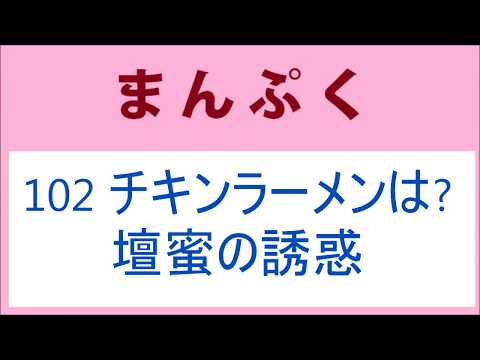 まんぷく 102話 壇蜜の誘惑、チキンラーメンはまだか？