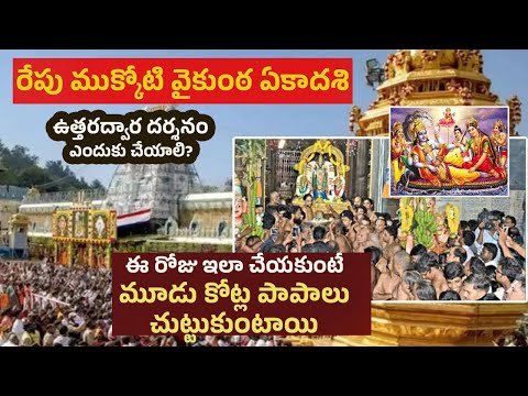 Vaikunta Ekadasi Chaganti ముక్కోటి వైకుంఠ ఏకాదశి రోజు ఈ పని చేయకుంటే 3 కోట్ల పాపాలు చుట్టుకుంటాయి