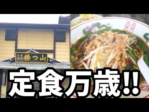 勝つ山【福岡県久留米市】お得な定食メニュー盛り沢山‼