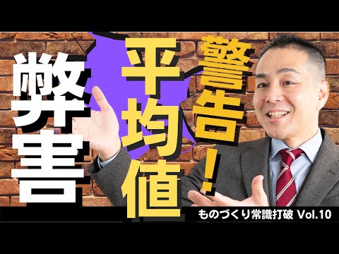 【間違いだらけの】品質管理｜平均値で考えるな ”中小製造業”のための”儲かる”トヨタ生産方式