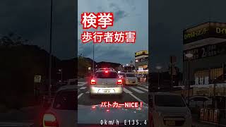 検挙　歩行者妨害　パトカーNICE！