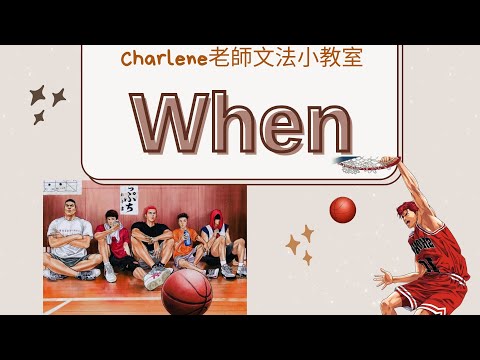 翰林版國中英語第3冊第2課文法 page 28 –[ When... 當... (從屬連接詞)]  ~【Charlene老師文法小教室來囉~😃 灌籃高手的櫻木也會用when嗎?】