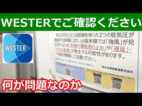 JR西日本アプリWESTERでご確認いただけます→言うほどヒドイのか？