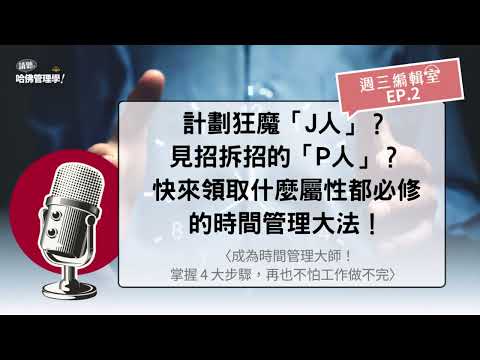 計劃狂魔「J人」？見招拆招的「P人」？快來領取什麼屬性都必修的時間管理大法！【週三編輯室 Ep.2】