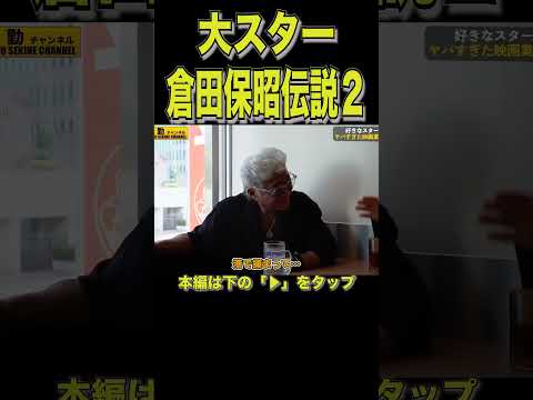 倉田保昭伝説パート２#shorts