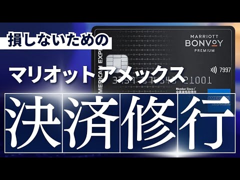 【損しない】マリオットボンヴォイアメックスの決済修行を徹底解説！〜150万円決済、400万円決済と入会キャンペーンの戦い方〜