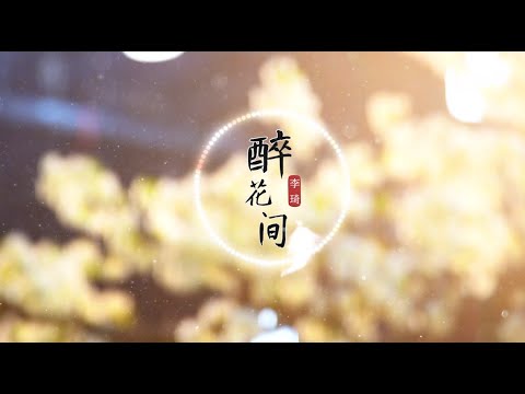 李琦献唱电视剧《斛珠夫人》插曲【醉花间】相遇总是秋 明知向绝路 生趣是贪图 无力奔赴 人拈花又何苦 高音质LRC歌词 |  New Chinese Songs in November 2021