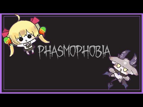 【Phasmophobia】でびリオン心霊調査きちゃ！【にじさんじ/鷹宮リオン でびでびでびる】