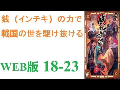 【朗読】仕事中に突然、異次元の辺獄に囚われた金川。吹き飛ばされたのは、かつての日本だった。WEB版 18-23