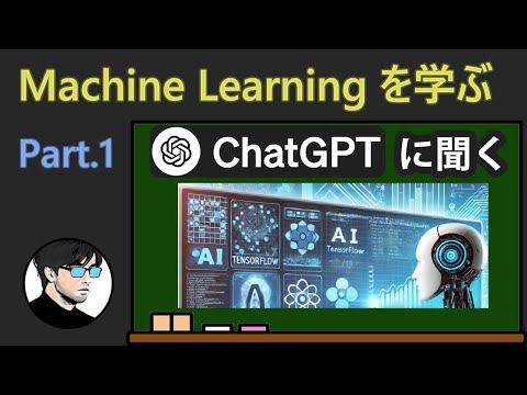 【機械学習】Machine Learningを学ぶ！Part. 1 ChatGPTに聞く【ChatGPT】