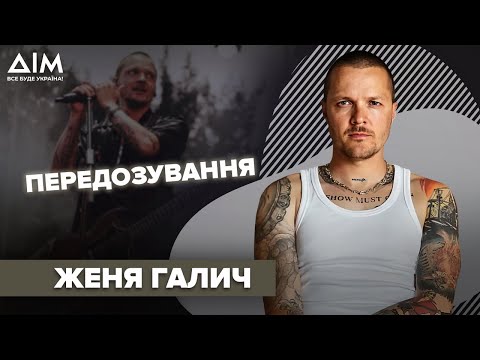 ЖЕНЯ ГАЛИЧ: клінічна cмеpть від передозування, низьке місце на Євробаченні, зіркова хвороба