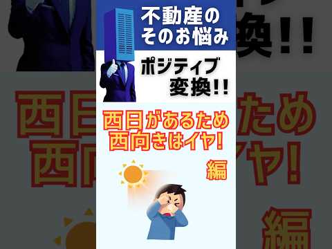 【不動産のお悩みポジティブ変換】西日があるため西向きはイヤ!#shorts #breo#沖縄#マンション #不動産#沖縄移住#沖縄不動産#お悩み#不動産のお悩み#ポジティブ変換