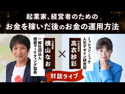 起業家、経営者のための お金を稼いだ後のお金の運用方法