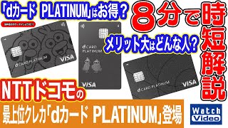 NTTドコモの最上位クレカ「dカード PLATINUM」登場！【法林岳之のケータイしようぜ!!／790／2024年11月29日公開】