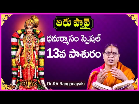 Thiruppavai in Telugu - Pasuram 13 | Dhanurmasam Special Video | Dr KV Ranganayaki