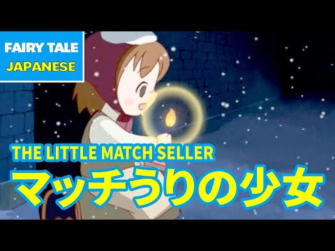 マッチうりの少女 - THE LITTLE MATCH SELLER | Japanese | Folktales & Fairy Tales & Bedtime Stories