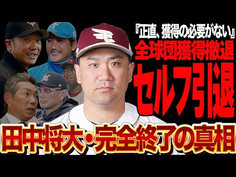 田中将大の獲得球団なしが判明！！楽天の功労者から大転落で野球人生に幕…NPBでの競技復帰が不可能な現状に言葉を失う！！三木谷との確執深まり球団と決別、過信した自己評価と球団評価の差が…【プロ野球】