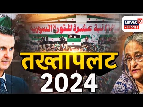 Takhtapalat 2024: तख्तापलट 2024...महायुद्ध के साथ कई देशों में गृहयुद्ध | Sheikh Hasina | Sriya News