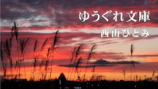 ゆうぐれ文庫 / 西山ひとみ　Cover：山口えい子