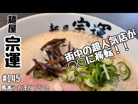 「麺屋　宗運」熊本市東区御領へ移転した人気のお店に再度行ってみた！