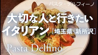 パスタ・デルフィーノ【埼玉県・所沢・新所沢】デートで行きたい新所沢でおすすめのイタリアン！大切な人と行くならこのレストラン！