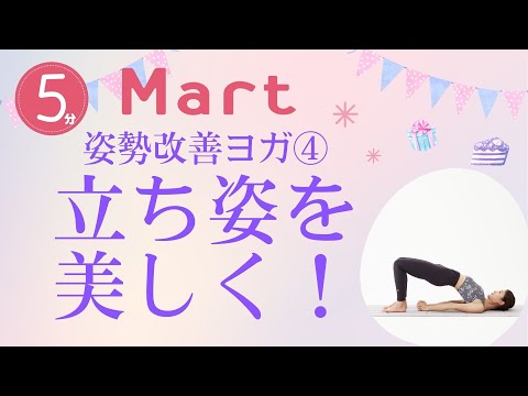 【Mart】骨盤底筋を鍛えて立ち姿を美しく！姿勢改善ヨガ④