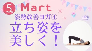 【Mart】骨盤底筋を鍛えて立ち姿を美しく！姿勢改善ヨガ④