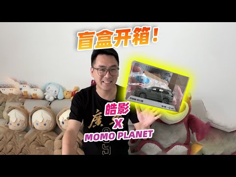 盲盒开箱！皓影xMOMOPLANET联名，这样的汽车周边喜欢不？