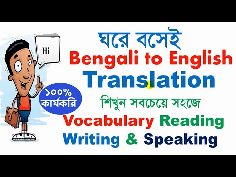 Bengali to English Translation l ইংরেজি শিখুন খুব সহজে l Bangla to English Speaking Course