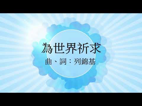 《為世界祈求》 2020重製版（基督教詩歌）