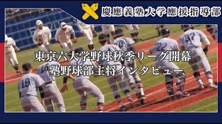 【慶應義塾大学應援指導部】東京六大学野球秋季リーグ開幕！塾野球部主将インタビュー