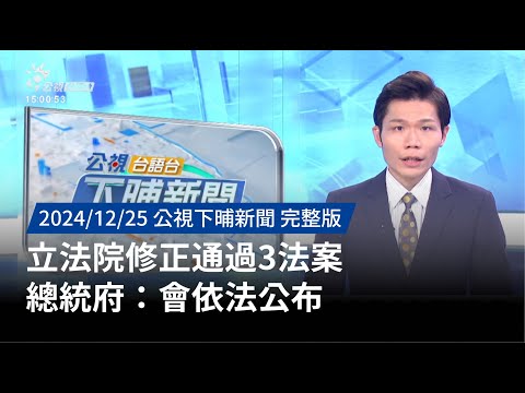 20241225 | 公視下晡新聞 | 立法院修正通過3法案 總統府：會依法公布