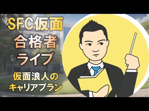 合格者と語る! 慶應SFC合格の仮面浪人が抱くキャリアプランとは?