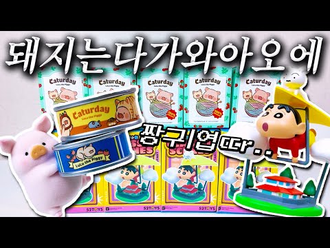 아마겟🐷급 귀여움 보장합니다🔥 짱구&루루 랜덤피규어 언빡씽 (수수수수퍼쎄일💫)