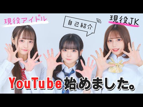 【初投稿】YouTube始めました。【現役JK】