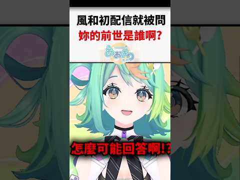 初配信就被問爆炸性問題！青桐高校新成員ぽぷら出道！#shorts #short