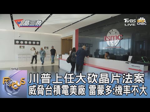 川普上任大砍晶片法案威脅台積電美廠 雷蒙多:機率不大｜FOCUS午間新聞 20241223@tvbsfocus