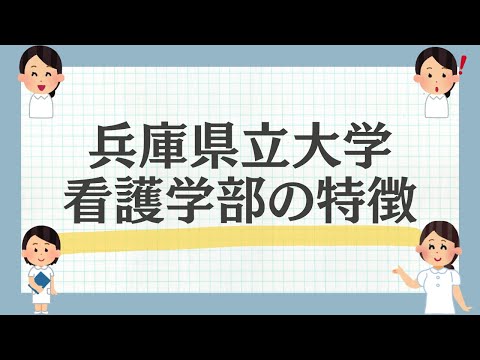 兵庫県立大学看護学部の特徴をご紹介！