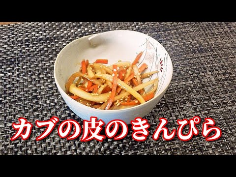 皮までとことん使いきる！カブの皮のきんぴら　Cut into julienne strips Turnip skin and  Carrot cooked in sugar and soy sauce