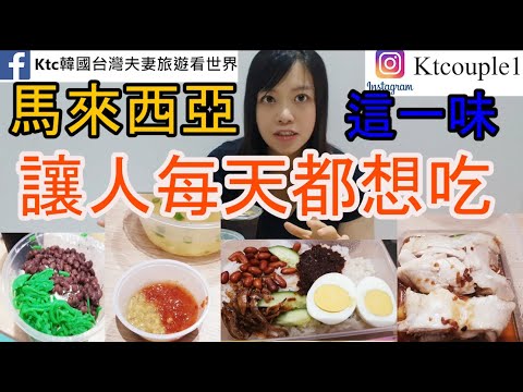 馬來西亞美食Malaysian Food一吃就停不下來-檳城美食Penang Hawker