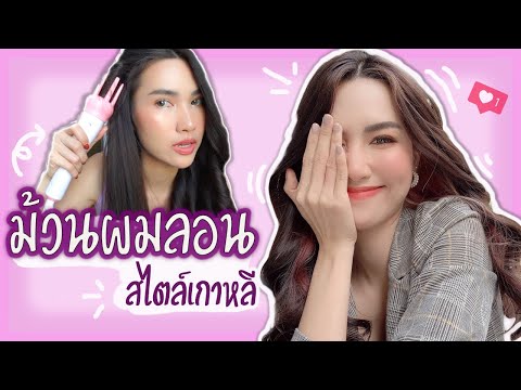 How To ม้วนผมลอนธรรมชาติ ลอนคลายๆ สไตล์สาวเกาหลี (ง่ายๆทำเองได้) l pattpatt