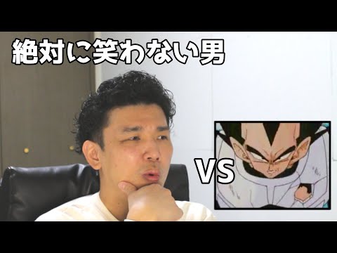 絶対に笑わない男vs皆さんも笑うベジータに負けないで下さい【笑ったら募金】