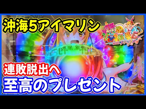 【PAスーパー海物語 IN 沖縄5 with アイマリン】ついに連敗ストップ！？