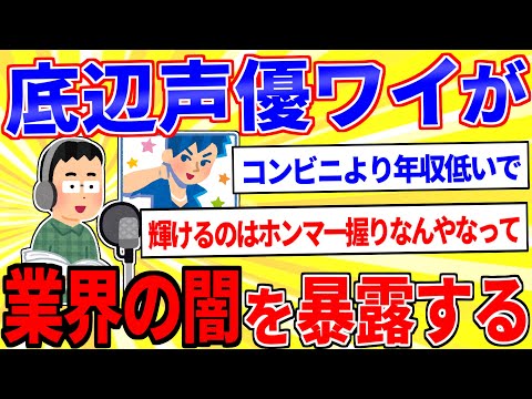 底辺声優２年やったワイが業界の闇を暴露するｗｗｗ【2ch面白いスレゆっくり解説】