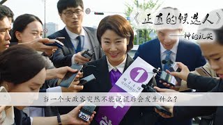 【沉浮影视】在韩国当一个女议员不会说谎，她还能继续从政吗？韩国喜剧电影《正直的候选人》